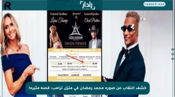 كشف النقاب عن صورة محمد رمضان في منزل ترامب: قصة مثيرة!